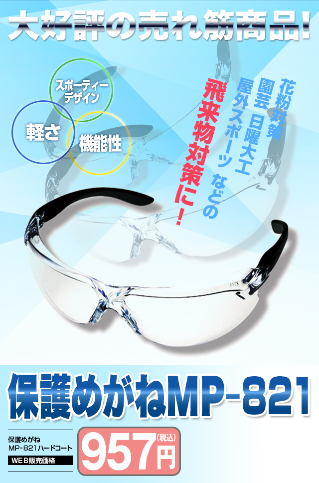 ハードコート保護メガネ MP-821｜ミドリ安全
